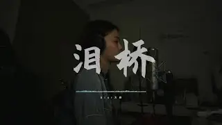 《淚橋》 “無心過問 你的心裡我的吻” Cover by Dior大穎