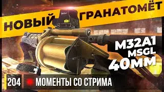 НОВЫЙ ГРАНАТОМЁТ M32A1 MSGL • Escape from Tarkov №204