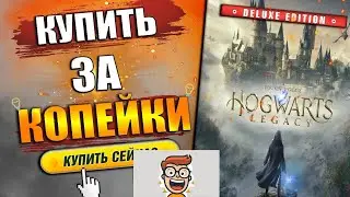 Как купить Hogwarts Legacy в России?