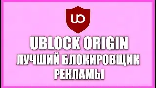 Лучший блокировщик рекламы [uBlock]! Вы удалите AdBlock после просмотра этого видео!