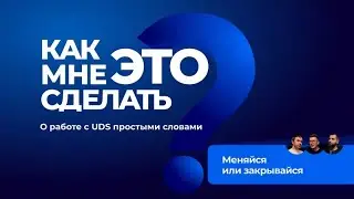 Видеоподкаст о UDS – Меняйся или закрывайся