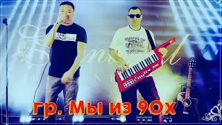 гр. Мы из 90х  -  Алая вишня / Премьера 2022