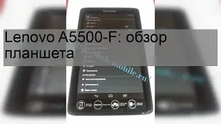Lenovo A5500-F: обзор планшета
