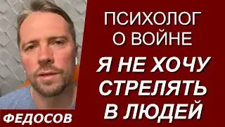 Я НЕ ХОЧУ СТРЕЛЯТЬ В ЛЮДЕЙ. Психолог о войне / Андрей Федосов 02.10.2022