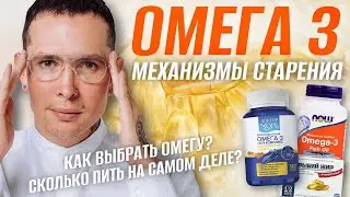 ОМЕГА 3 Мы все делаем не правильно? Как и сколько пить? | Окислительный стресс. Механизмы старения