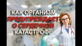 Как организм предупреждает о сердечной катастрофе.  Кардиолог. Москва.