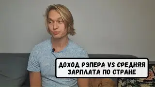 Моргенштерн vs голландский Рэпер: кто зарабатывает больше средних по стране зарплат