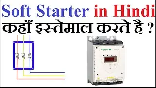 What is soft starter in Hindi. Working, Construction, Connection and Uses. LearnEEE