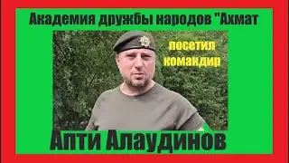 Апти  АЛАУДИНОВ Академия дружбы народов  Ахмат  для детей со всей России