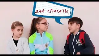 ЕРАЛАШ  Дай списать!