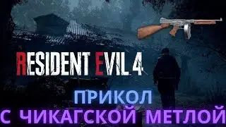 Прикол с Чикагской метлой в игре Resident Evil 4: Remake #shorts