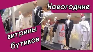 Новогодние витрины бутиков в Каррлсруэ.