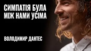 ВОЛОДИМИР ДАНТЕС: «Симпатія була між нами усіма» || РОЗМОВА