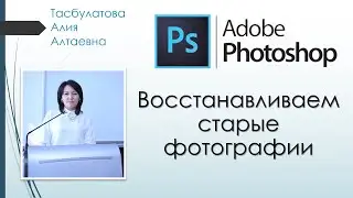 В программе Adobe Photoshop восстанавливаем старое изображение.