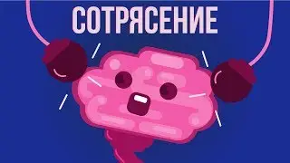 Что, если у тебя СОТРЯСЕНИЕ МОЗГА