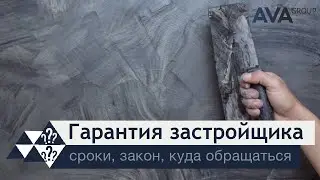 Гарантия застройщика ➤какие случаи не являются гарантийными ➤сроки гарантии ➤➤ AVA Group Анапа