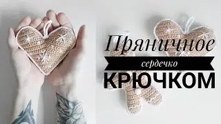 Вязаная новогодняя игрушка. Елочная игрушка крючком Пряничное сердечко.