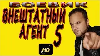 ВНЕШТАТНЫЙ АГЕНТ 5  Детектив, боевик, фильм, 2018, ФСБ