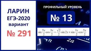 Задание 13 вариант 291 Ларин Александр егэ математика