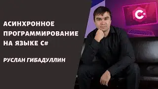 Асинхронное программирование на языке C#