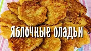 Яблочные оладьи. Очень сочные и вкусные!