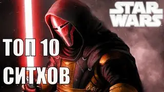 ТОП 10 СИТХОВ - ЗВЁЗДНЫЕ ВОЙНЫ | STAR WARS