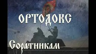 Ортодокс (МДП) - Альбом 