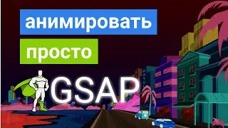 Анимации на сайте - GSAP - ЛЕГКО!