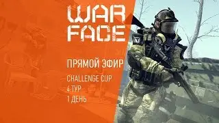 Warface Challenge Cup: Лето-2016 | 4 тур | 1 день