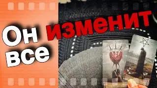 Почему ⁉️ Его Решение ПОМЕНЯЕТСЯ насчет Тебя... 🌞💖♣️ таро расклад ♥️ онлайн гадание