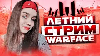 ЧТО ТУТ ПРОИСХОДИТ? 💙 СТРИМ ВАРФЕЙС / WARFACE