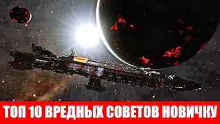 ТОП 10 ВРЕДНЫХ СОВЕТОВ ДЛЯ НОВИЧКОВ Elite Dangerous 2020