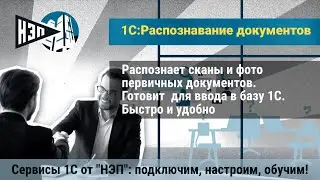Сервис 1С:Распознавание первичных документов - 1С сканер документов для IOS