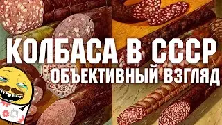 [Старые Батины Труханы] Колбаса в СССР (кратко)