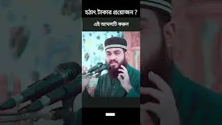 হঠাৎ টাকার প্রয়োজন হয়ে এই আমলটি করুন নিশ্চই কাজে লাগবে