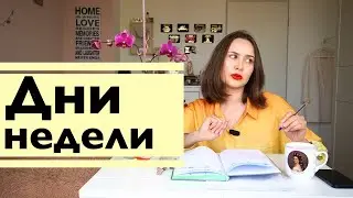 Дни недели на немецком: как легко запомнить?