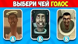 ВЫБЕРИ ЗВУК МОНСТРА - СКИБИДИ ТУАЛЕТЫ В МАЙНКРАФТ ! SKIBIDI DOP DOP TOILETS MINECRAFT #11