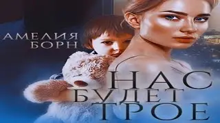 Аудиокнига "Нас будет трое" - Борн Амелия