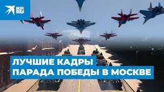 Лучшие кадры парада Победы в Москве