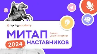 Митап наставников Академии iSpring 2024