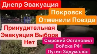 Днепр🔥Принудительная Эвакуация🔥Сырский Спас Донбасс🔥Покровск Взрывы🔥 Днепр 5 сентября 2024 г.