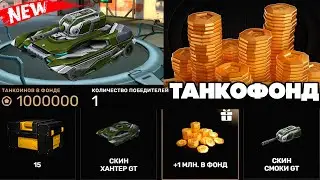 😱НОВЫЙ ТАНКОФОНД УЖЕ в ИГРЕ ! 50 ПРИЗОВ ! ТАНКИ ОНЛАЙН