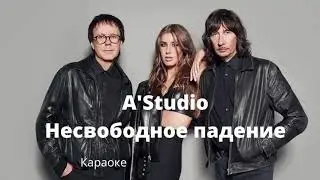 A'Studio - Несвободное падение. Караоке. Минус. Фонограмма. + бэк