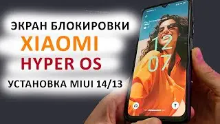 🔥 УСТАНОВИЛ НОВЫЙ ЭКРАН БЛОКИРОВКИ на Xiaomi из HyperOS (MIUI 15 ) с MIUI 14 / MIUI 13