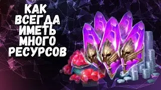 ДИСЦИПЛИНА И ИГРА I КАК ВСЕГДА ИМЕТЬ МНОГО РЕСУРСОВ I RAID: Shadow Legends