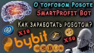 О ТОРГОВОМ СПОТОВОМ РОБОТЕ SmartProfit Bot. КАК ЗАРАБАТЫВАТЬ РОБОТОМ НА ByBit и OKX?