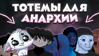 🤍СЛИВ ТОТЕМОВ ДЛЯ АНАРХИИ 1.16.5 / СЛИВ КИШЛАК ТОТЕМА ДЛЯ FUNTIME I HOLYWORLD / ЛУЧШИЕ ZXC ТОТЕМЫ🤍