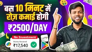 बस 10 मिनट में रोज़ कमाई होगी ₹2500 | 2024 Best Earning App 🤑 Earn Money Online