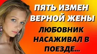 Пять измен верной жены Измена третья Истории из жизни