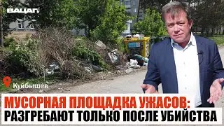 Мусорная площадка ужасов: Разгребают только после убийства.